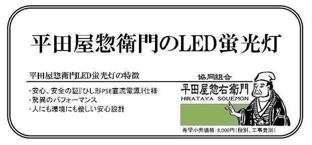 平田屋惣衛門のLED蛍光灯