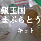 「銀王国　まぶらとうキット」紹介