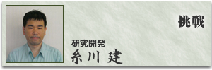 糸川　建