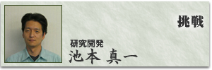 池本真一